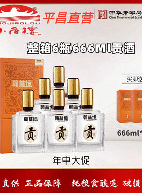 小角楼翰林坊贡酒52度平昌666ML