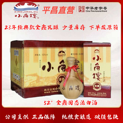 瓦罐金鑫整箱小角楼500毫升52度