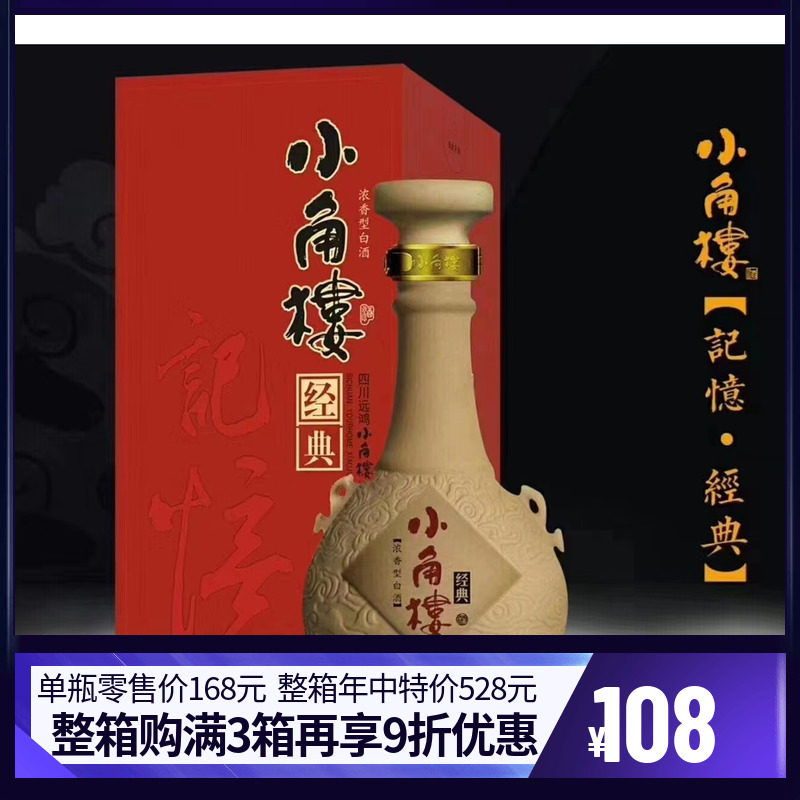 平昌发货四川小角楼记忆经典52度500毫升浓香型纯粮食酒礼盒瓦罐