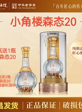 小角楼森态20白酒粮食酒单瓶