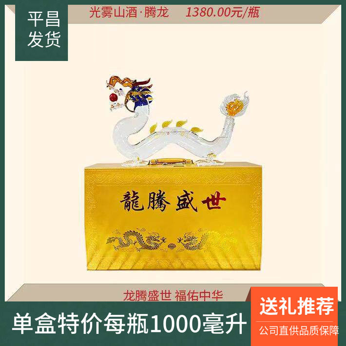 光雾山龙酒龙腾盛世礼盒酒52度