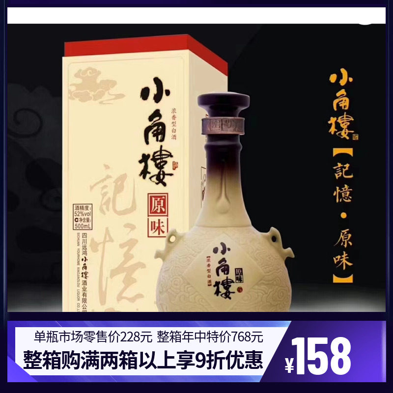 平昌发货四川小角楼记忆原味52度500毫升浓香型粮食酒瓦罐酒
