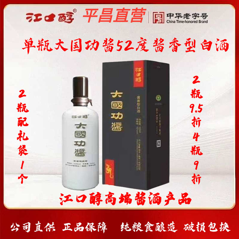 单瓶江口醇大国功酱52度500毫升