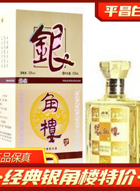 四川平昌小角楼品牌珍品银角楼52度500毫升浓香型粮食酒平昌发货