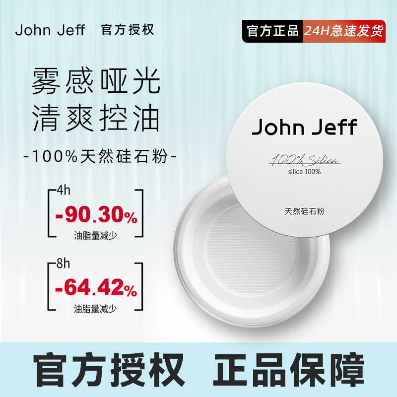 johnjeff散粉天然硅石粉控油