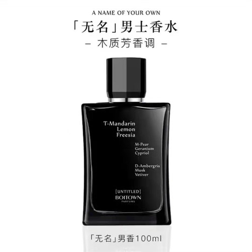 冰希黎无名无界男士香水持久