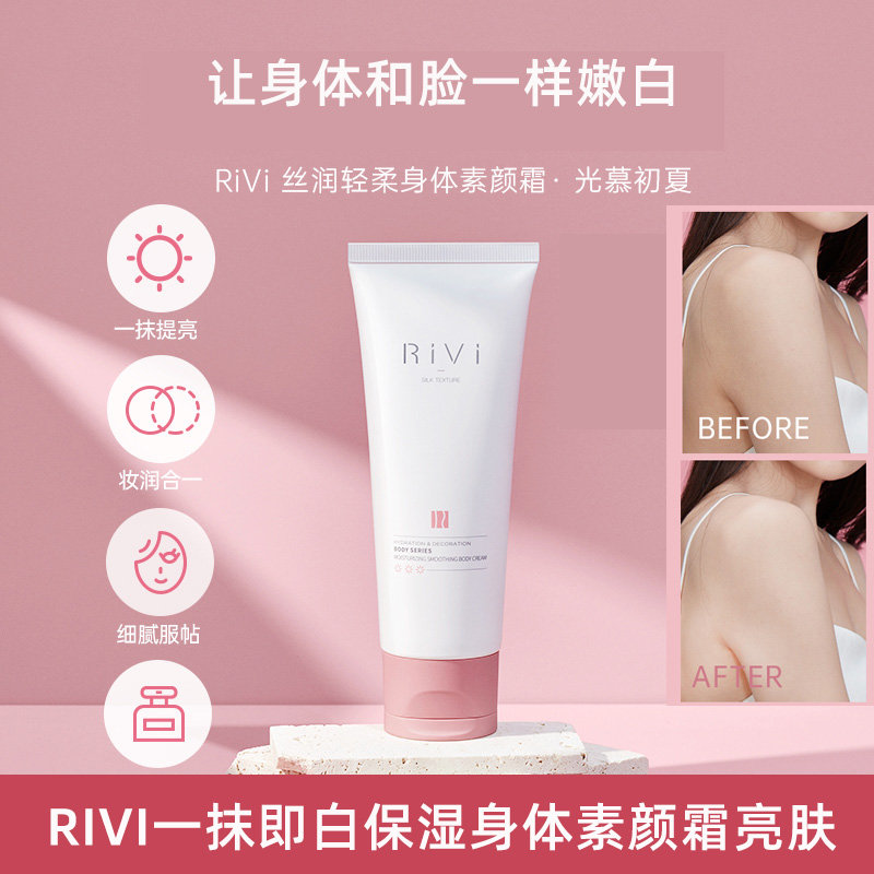 RiVi/芮玮身体素颜霜防水防汗100ml一抹焕白提亮肤色不假白身体霜-封面