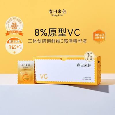 春日来信三体锁鲜双仓次抛维C精