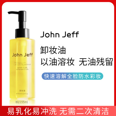 JohnJeff72.4%卸妆油80ml/155ml