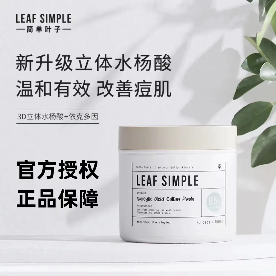 LEAFSIMPLE简单叶子水杨酸棉片