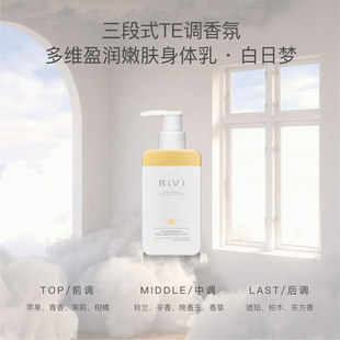 RiVi身体乳补水保湿滋润秋冬持久留香润肤乳女芮玮素颜霜男