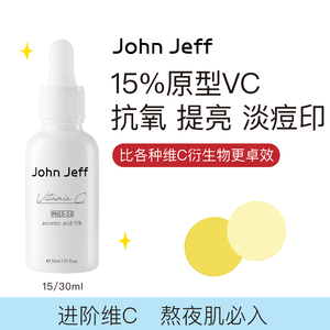 John Jeff进阶版15%维c精华去黄提亮淡化红痘印暗沉左旋vc面部