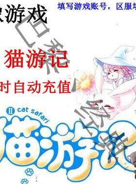 猫游记500元 猫游记金币 只能充猫游记千橡游戏自动充值