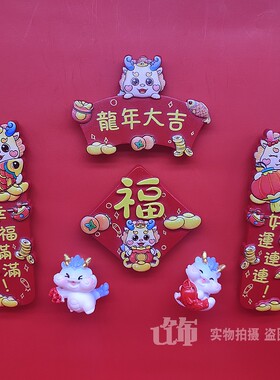 龙年大吉新年冰箱贴国潮可爱对联福字入户门春节喜庆装饰磁性力贴