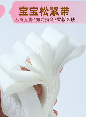 婴儿柔软松紧带环保孕妇皮筋弹力带diy厚细宽扁 宝宝裤子白色丈根