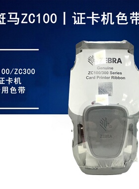 斑马ZC100ZC300证卡打印机彩色带800300-250CN黑色带芯800300-301
