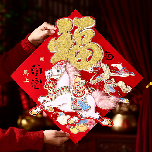 马年立体福字门贴2026新年春节