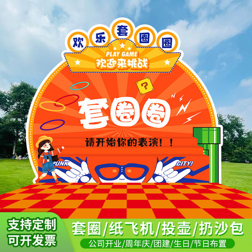 游戏互动KT板气氛布置投壶套圈圈