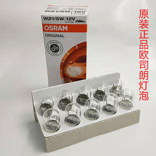 T15 原装 5W刹车示宽T20单丝双丝T10 欧司朗W21 T5尾灯灯泡 正品
