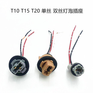 汽车刹车灯泡T10/15灯座车用转向灯插式灯头T20行车灯转向插座