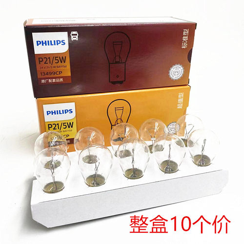 飞利浦汽车刹车灯泡转向灯倒车灯12v24v双丝单丝高低脚灯泡21/5W