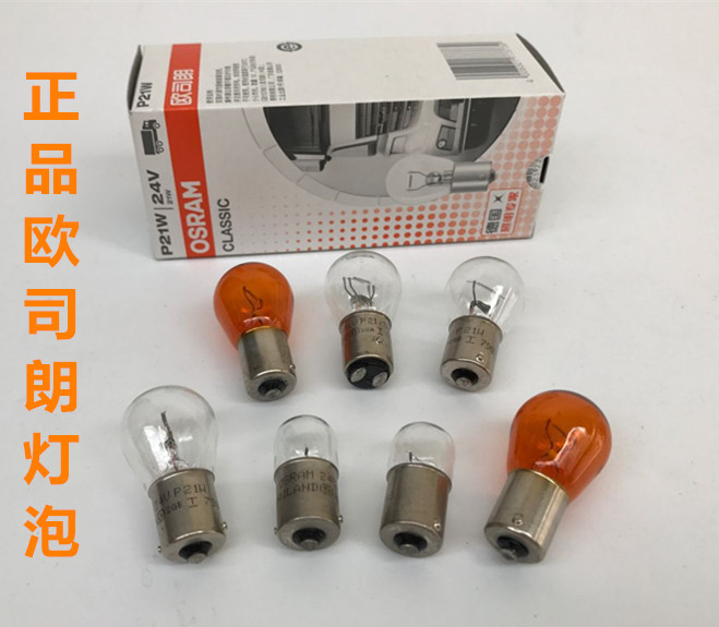 正品欧司朗高低脚刹车双尾单脚转向灯泡汽车12V24V倒车灯仪表灯泡 汽车零部件/养护/美容/维保 汽车灯泡 原图主图