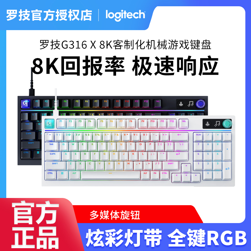 罗技G316X闪逸龙8K客制化键盘