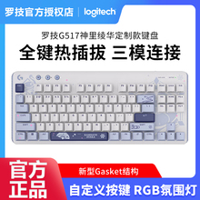 罗技G517无线机械键盘电竞游戏原神联名定制款