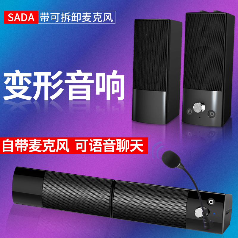 SADA V-117电脑音响台式机笔记本小音箱带麦克风一体迷你桌面有线长条重低音炮蓝牙两用USB有源小喇叭PS4外接 影音电器 电脑多媒体音箱 原图主图