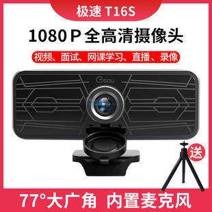极速T16S高清电脑摄像头考研复试线上网课专用直播教学1080P带麦克风会议视频面试台式机笔记本USB外接设备