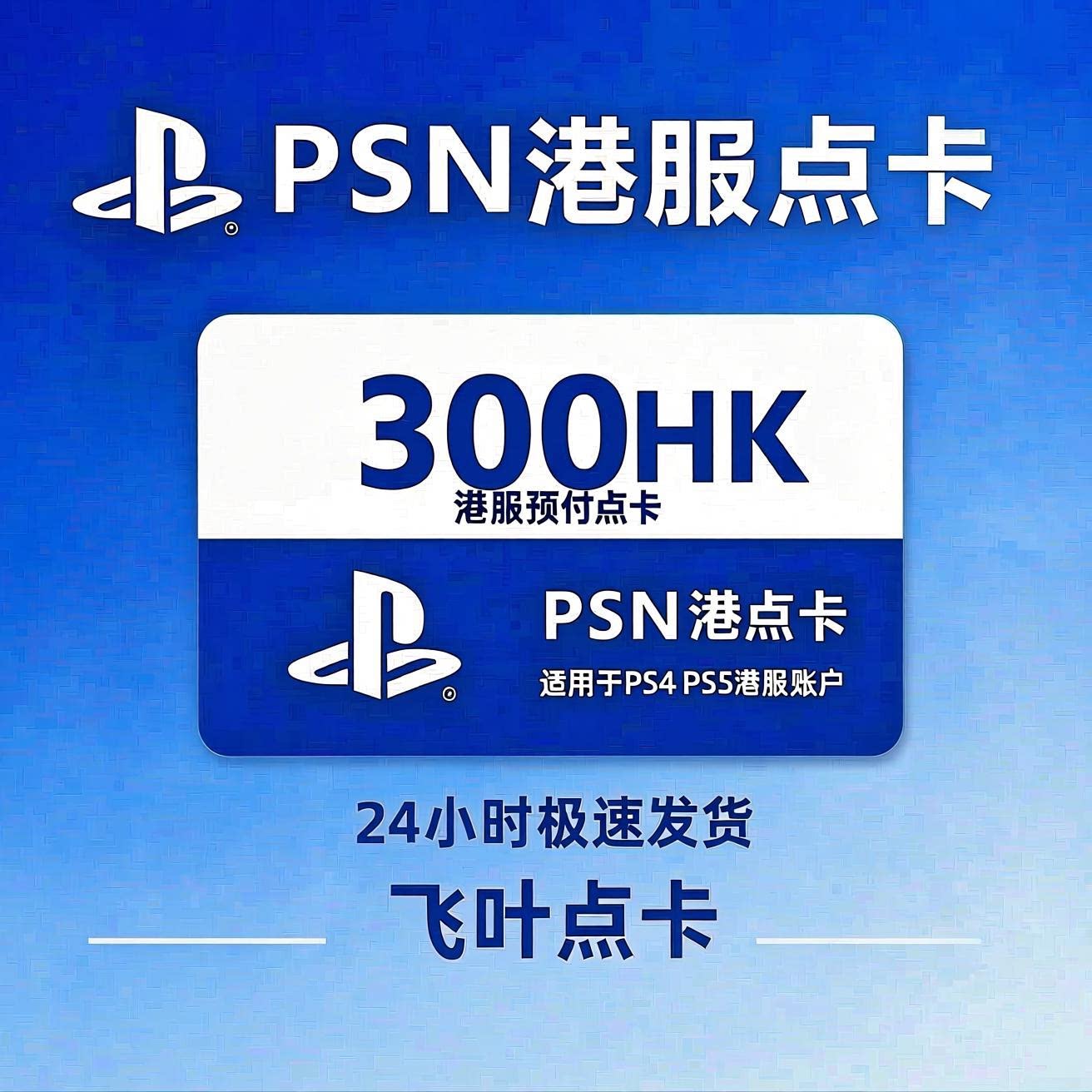 PSN港服点卡300港币CDK激活码图片