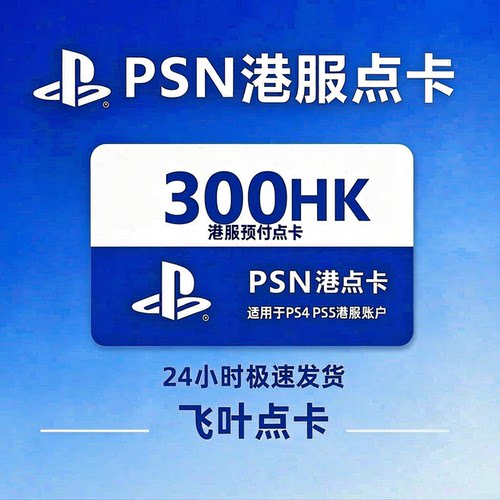 PSN港服点卡300港币CDK激活码