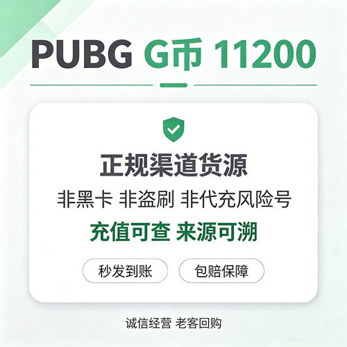 PUBG绝地求生G币兑换码自动发货
