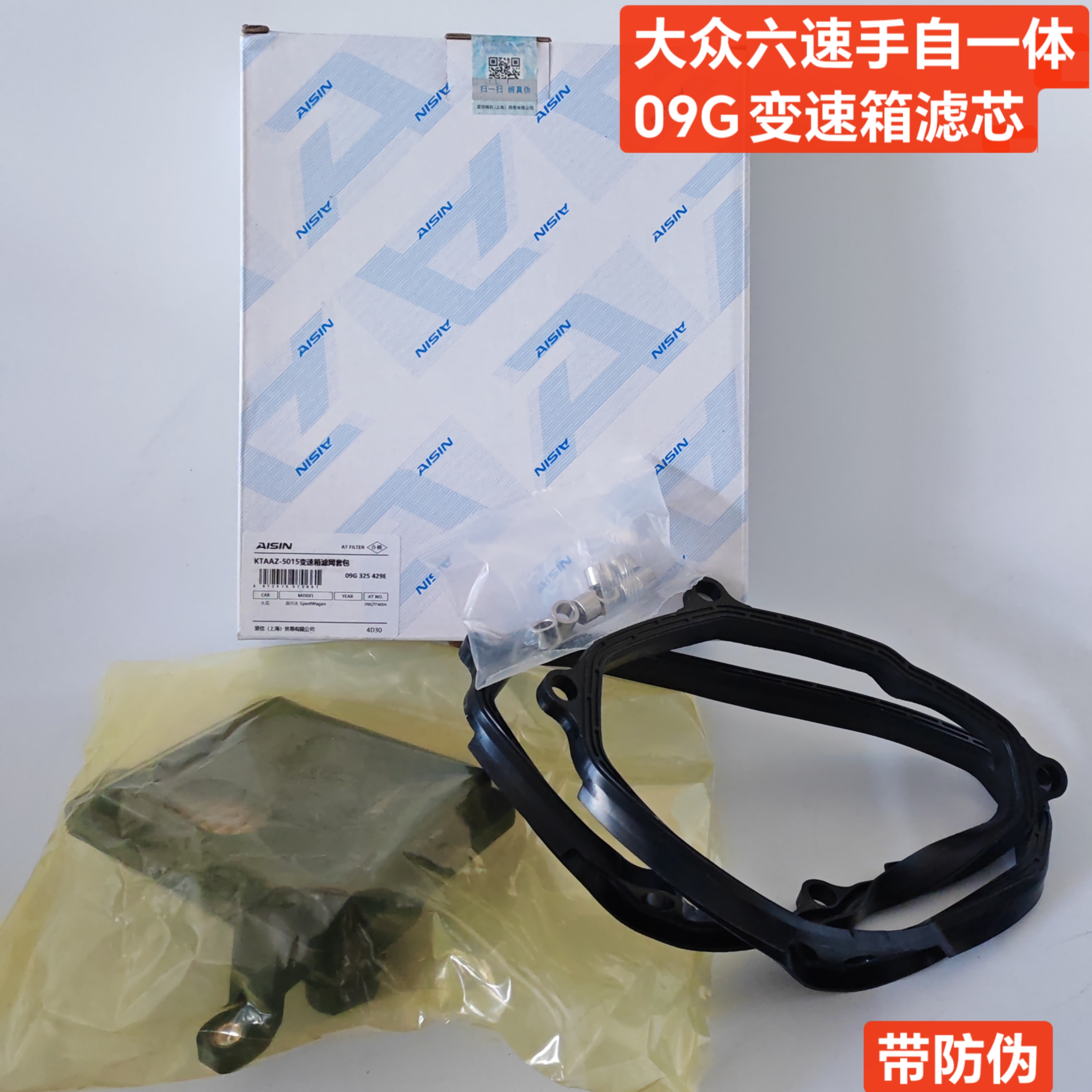 大众爱信6AT变速箱滤网密封垫套包滤芯+密封垫 09G六速手自一体