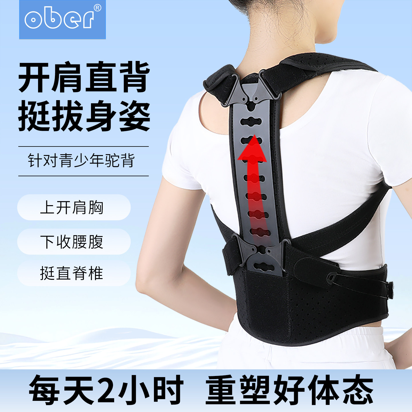 Ober脊柱侧弯纠正驼背改善坐姿背部站姿挺胸开背青少年开肩矫姿带