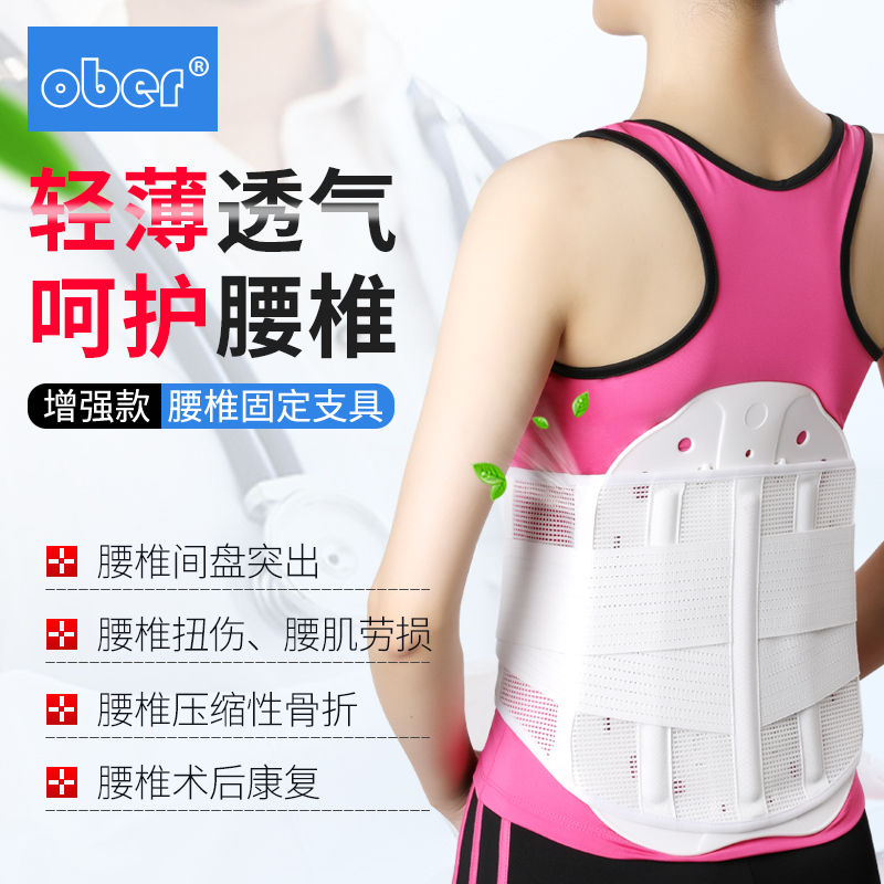Ober突出疼痛薄款夏季透气护腰带