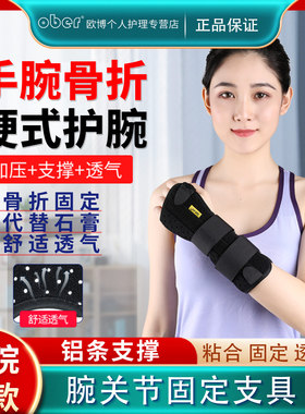 Ober腕关节固定支具护腕手腕骨折夹板 腕关节扭伤桡骨管综合症