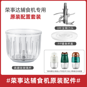 荣事达宝宝辅食机配件大全通用