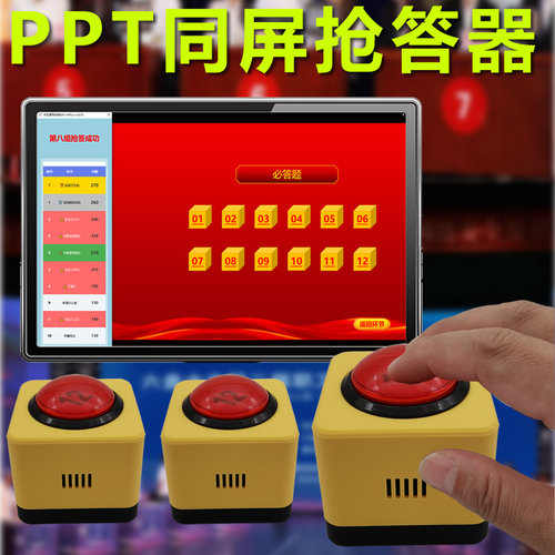 知识竞赛抢答器搭配PPT同屏使用