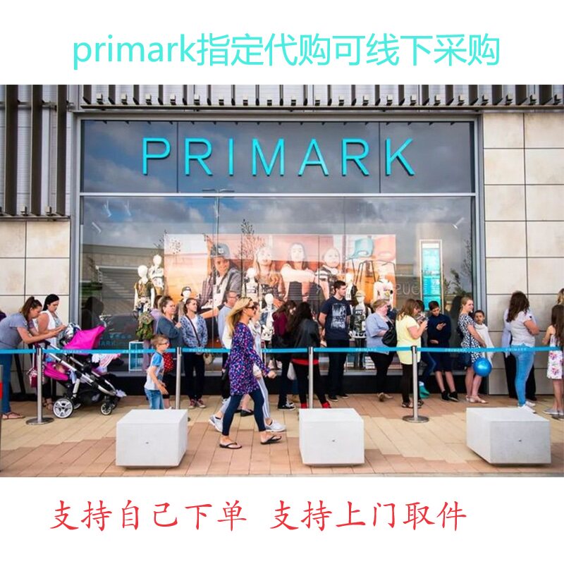 英国美国易趣私人地址指定网站代购线下采购专业团队法德primark