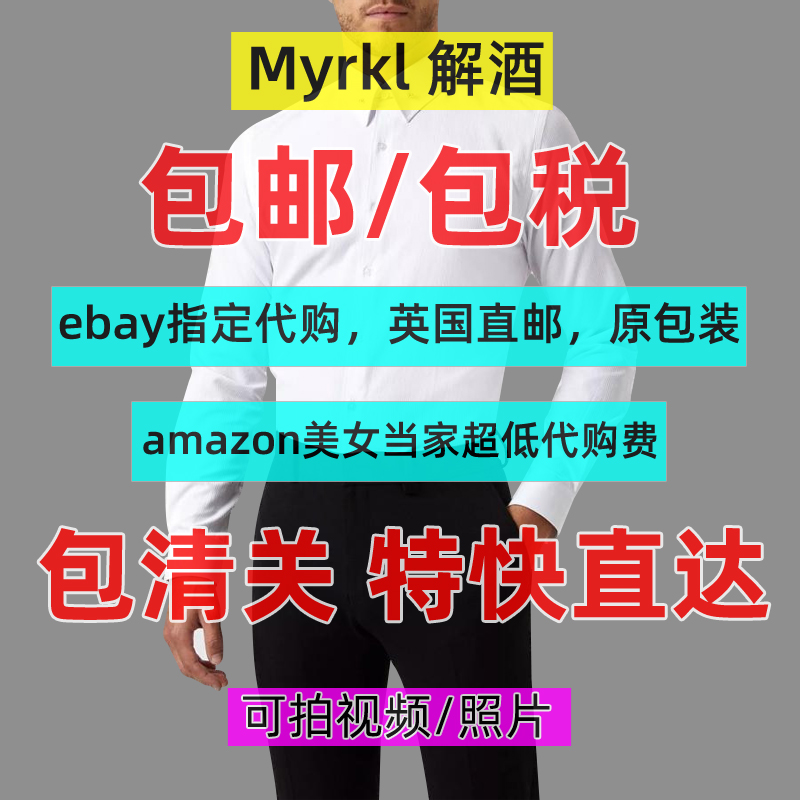 myrkl解酒神器英国ebay亚马逊amazon美国代购买指定产品包税直邮