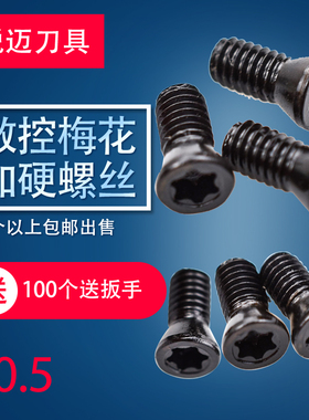 50刀杆螺丝63刀盘螺丝M2.5M3M4M5CNC梅花螺丝50粒包邮100粒送扳手