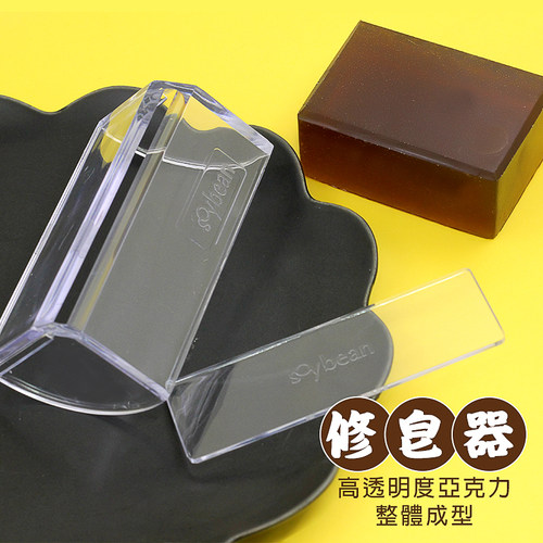 亚克力修皂器修肥皂边一体手工皂