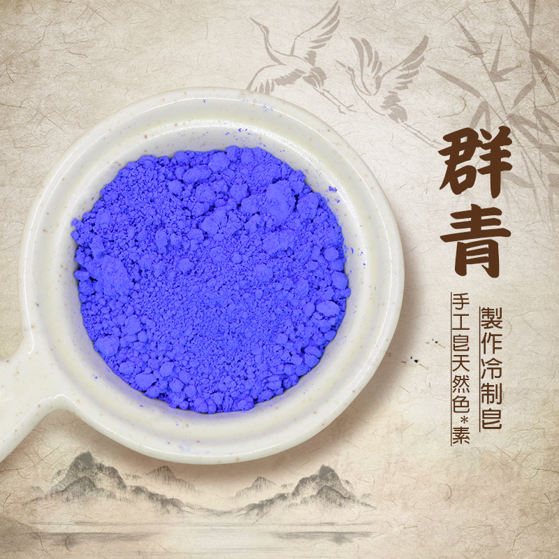 群青粉末蓝色手工皂diy 原料染料手工皂天然色素冷制皂原料50g