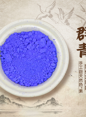 群青粉末蓝色手工皂diy 原料染料手工皂天然色素冷制皂原料50g