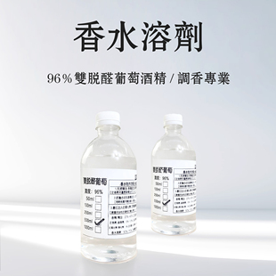 96双脱醛葡萄酒精香精稀释diy香水香薰香氛专用溶剂脱臭无色味淡