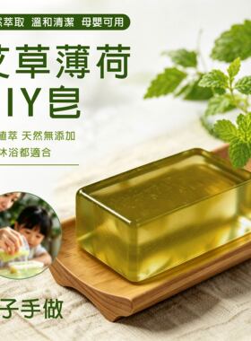 艾草薄荷手工皂材料包母婴可用