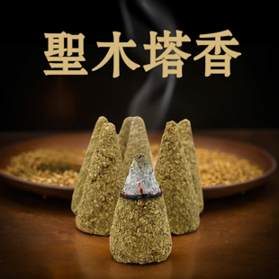 屋内熏香天然秘鲁圣木塔香锥香卧室香薰持久留香 手工室内香薰