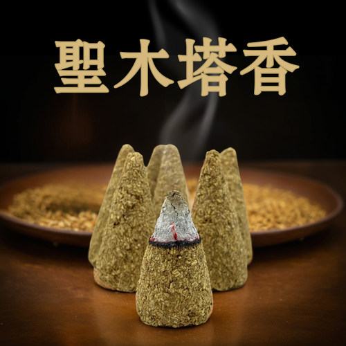 天然养生家用室内中式圣木塔香