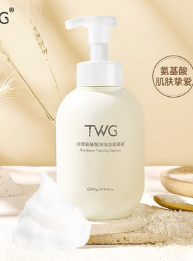 TWG米酵氨基酸洁面慕斯泡泡洗面奶清洁学生男女洁面乳
